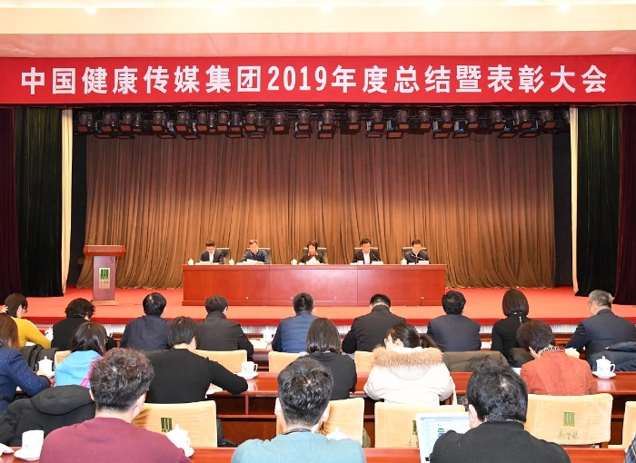 中國(guó)健康傳媒集團(tuán)2019年度總結(jié)暨表彰大會(huì)
