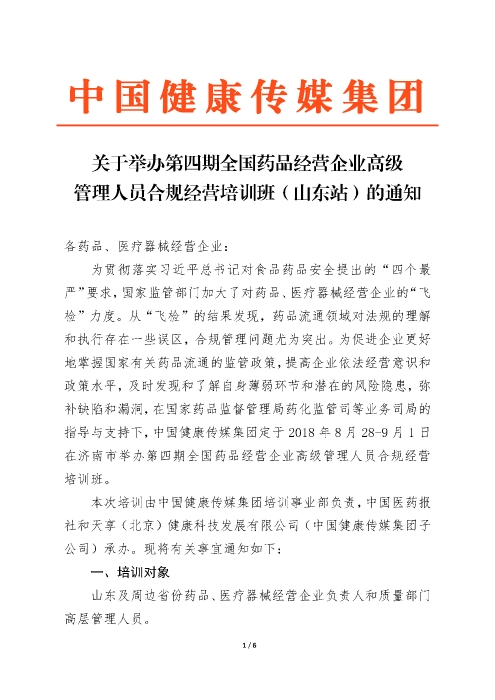 第四期全國藥品經(jīng)營企業(yè)高級管理人員合規(guī)經(jīng)營培訓班_頁面_1