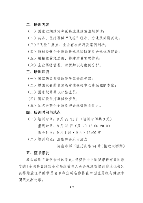 第四期全國藥品經(jīng)營企業(yè)高級管理人員合規(guī)經(jīng)營培訓班_頁面_2