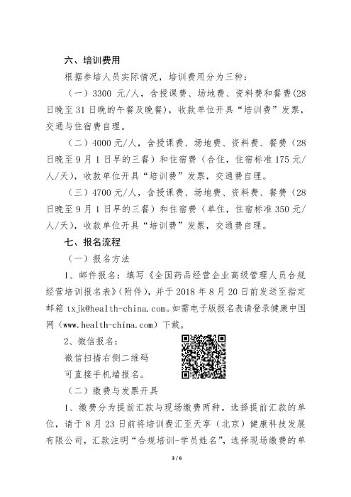 第四期全國藥品經(jīng)營企業(yè)高級管理人員合規(guī)經(jīng)營培訓班_頁面_3