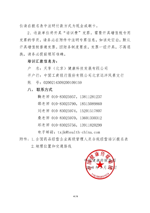 第四期全國藥品經(jīng)營企業(yè)高級管理人員合規(guī)經(jīng)營培訓班_頁面_4