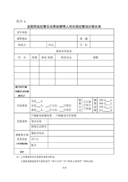 第四期全國藥品經(jīng)營企業(yè)高級管理人員合規(guī)經(jīng)營培訓班_頁面_5