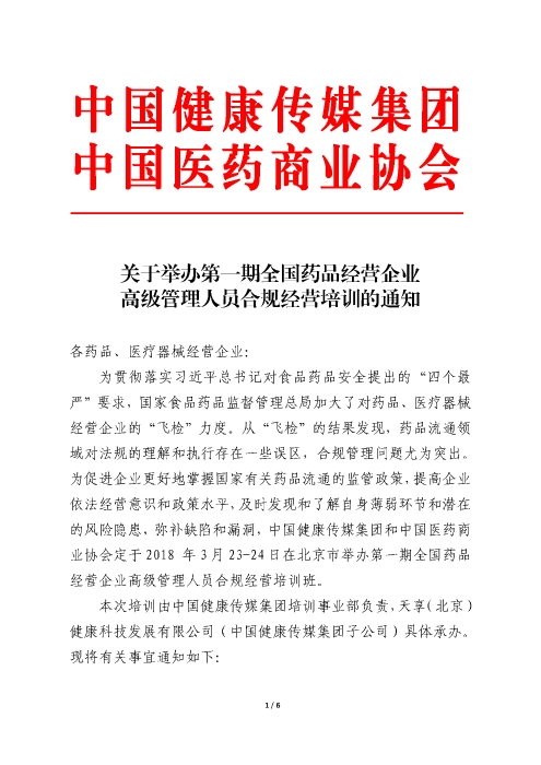 第一期全國(guó)藥品經(jīng)營(yíng)企業(yè)高級(jí)管理人員合規(guī)經(jīng)營(yíng)培訓(xùn)班_頁(yè)面_1