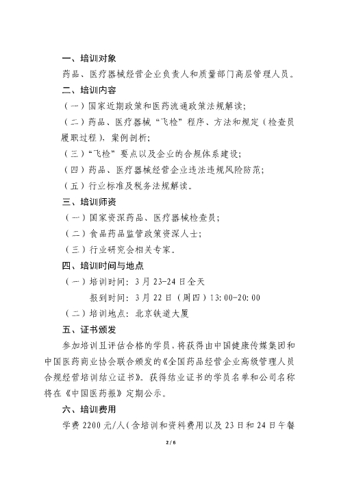 第一期全國(guó)藥品經(jīng)營(yíng)企業(yè)高級(jí)管理人員合規(guī)經(jīng)營(yíng)培訓(xùn)班_頁(yè)面_2