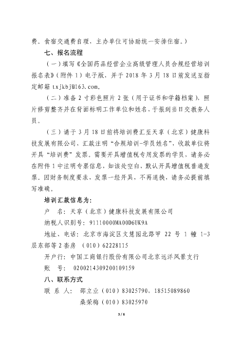 第一期全國(guó)藥品經(jīng)營(yíng)企業(yè)高級(jí)管理人員合規(guī)經(jīng)營(yíng)培訓(xùn)班_頁(yè)面_3