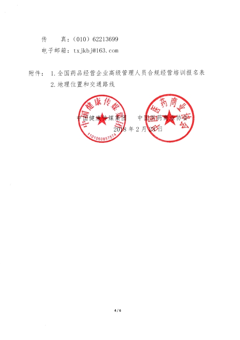 第一期全國(guó)藥品經(jīng)營(yíng)企業(yè)高級(jí)管理人員合規(guī)經(jīng)營(yíng)培訓(xùn)班_頁(yè)面_4