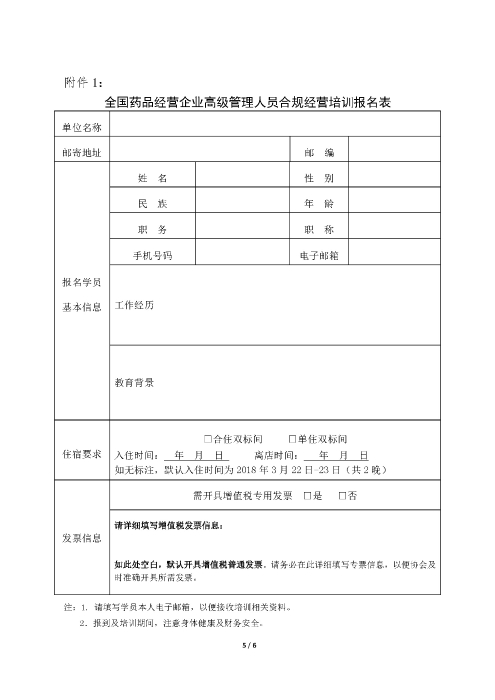 第一期全國(guó)藥品經(jīng)營(yíng)企業(yè)高級(jí)管理人員合規(guī)經(jīng)營(yíng)培訓(xùn)班_頁(yè)面_5