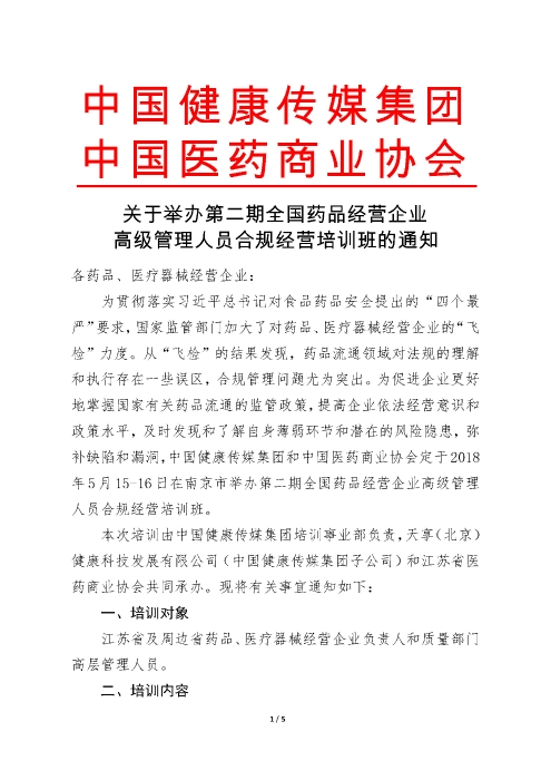 第二期全國(guó)藥品經(jīng)營(yíng)企業(yè)高級(jí)管理人員合規(guī)經(jīng)營(yíng)培訓(xùn)班_頁面_1