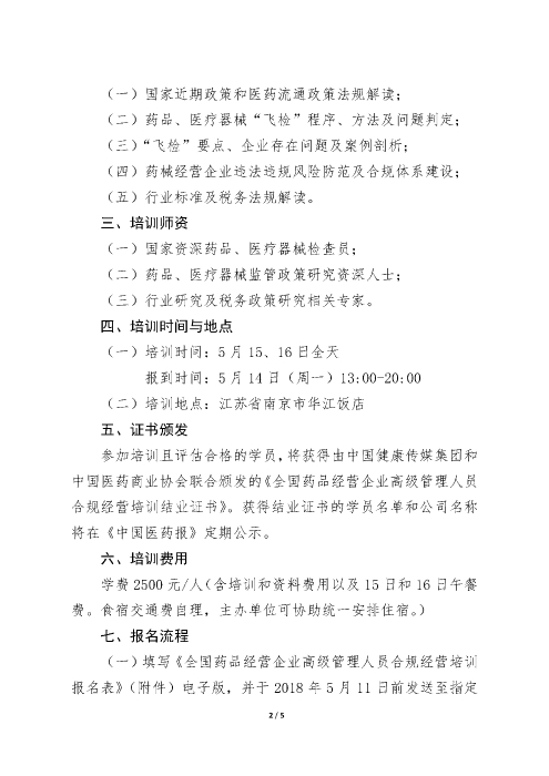 第二期全國(guó)藥品經(jīng)營(yíng)企業(yè)高級(jí)管理人員合規(guī)經(jīng)營(yíng)培訓(xùn)班_頁面_2