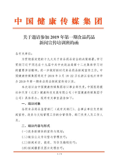 2019年第一期食品藥品新聞宣傳培訓(xùn)班_頁面_1