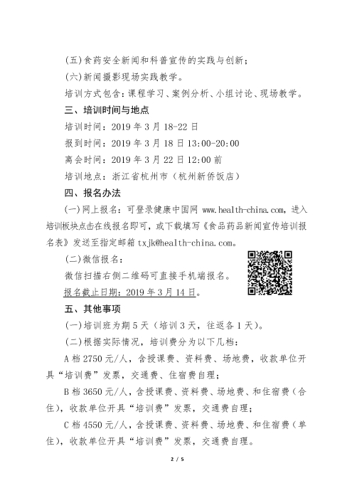 2019年第一期食品藥品新聞宣傳培訓(xùn)班_頁面_2