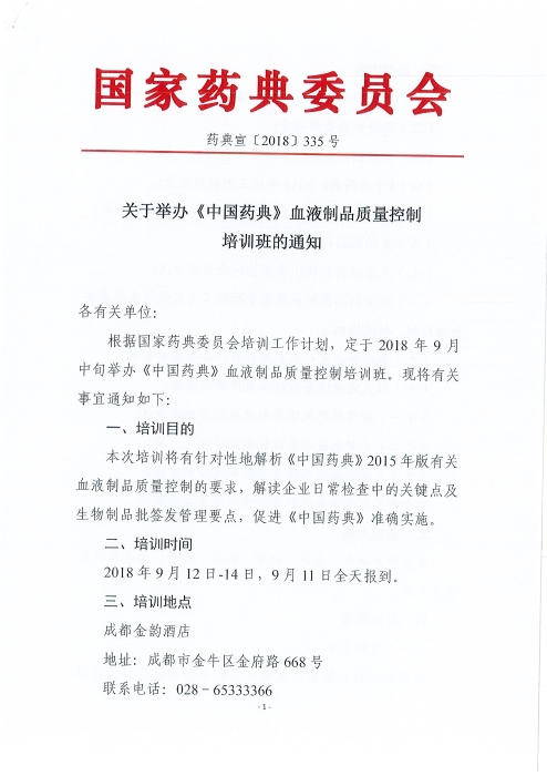 《中國藥典》血液制品質(zhì)量控制培訓班_頁面_1