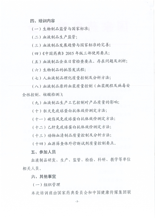 《中國藥典》血液制品質(zhì)量控制培訓班_頁面_2