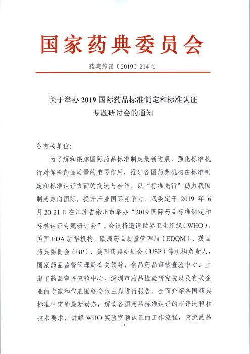 2019國(guó)際藥品標(biāo)準(zhǔn)制定和標(biāo)準(zhǔn)認(rèn)證專題研討會(huì)_頁(yè)面_1