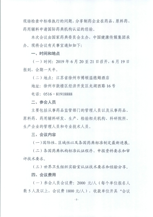 2019國(guó)際藥品標(biāo)準(zhǔn)制定和標(biāo)準(zhǔn)認(rèn)證專題研討會(huì)_頁(yè)面_2