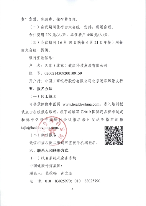 2019國(guó)際藥品標(biāo)準(zhǔn)制定和標(biāo)準(zhǔn)認(rèn)證專題研討會(huì)_頁(yè)面_3