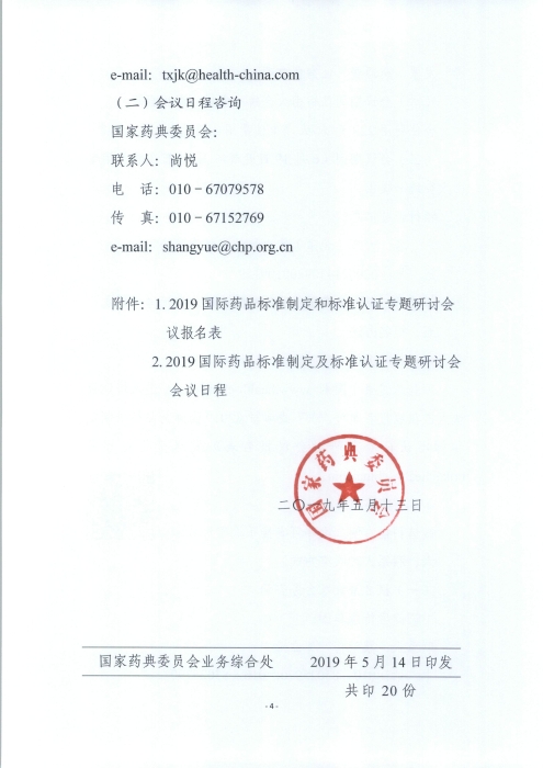 2019國(guó)際藥品標(biāo)準(zhǔn)制定和標(biāo)準(zhǔn)認(rèn)證專題研討會(huì)_頁(yè)面_4