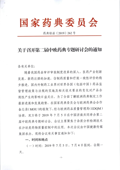 第二屆中歐藥典專(zhuān)題研討會(huì)_頁(yè)面_1