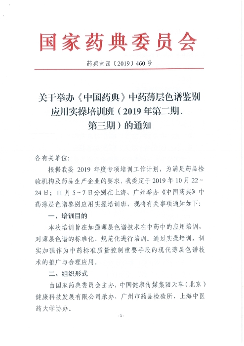 《中國(guó)藥典》中藥薄層色譜鑒別應(yīng)用實(shí)操培訓(xùn)班_頁(yè)面_01