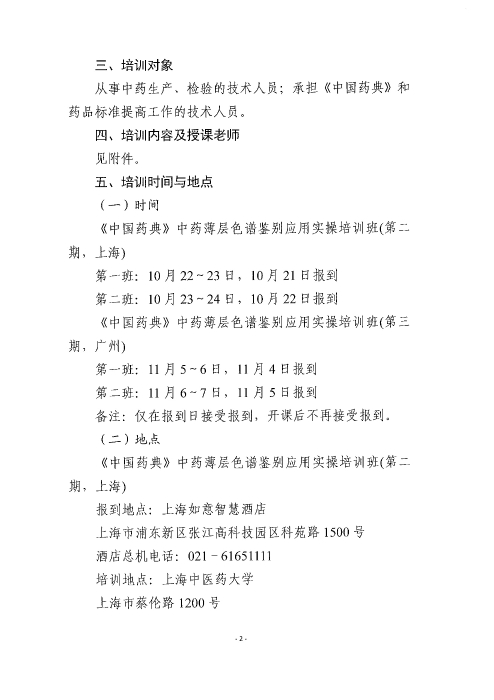 《中國(guó)藥典》中藥薄層色譜鑒別應(yīng)用實(shí)操培訓(xùn)班_頁(yè)面_02