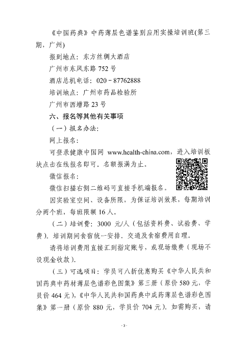 《中國(guó)藥典》中藥薄層色譜鑒別應(yīng)用實(shí)操培訓(xùn)班_頁(yè)面_03