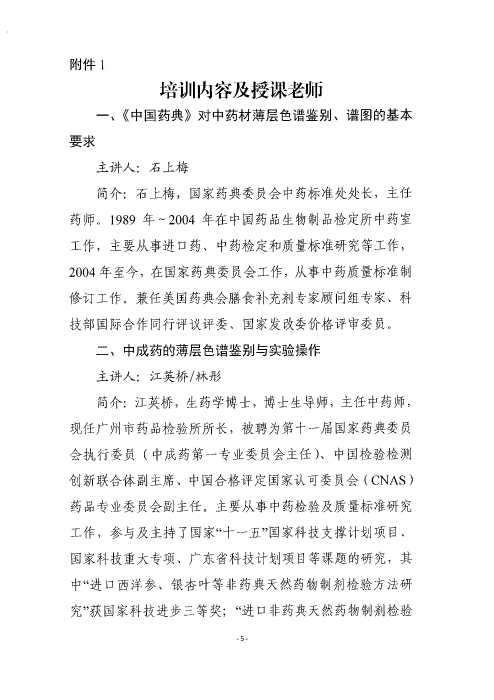 《中國(guó)藥典》中藥薄層色譜鑒別應(yīng)用實(shí)操培訓(xùn)班_頁(yè)面_05