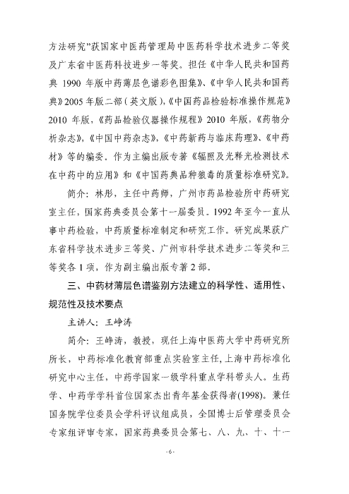 《中國(guó)藥典》中藥薄層色譜鑒別應(yīng)用實(shí)操培訓(xùn)班_頁(yè)面_06