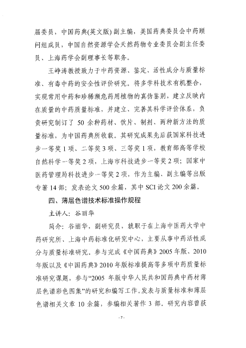 《中國(guó)藥典》中藥薄層色譜鑒別應(yīng)用實(shí)操培訓(xùn)班_頁(yè)面_07
