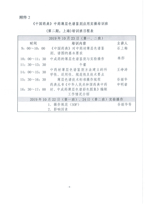 《中國(guó)藥典》中藥薄層色譜鑒別應(yīng)用實(shí)操培訓(xùn)班_頁(yè)面_09