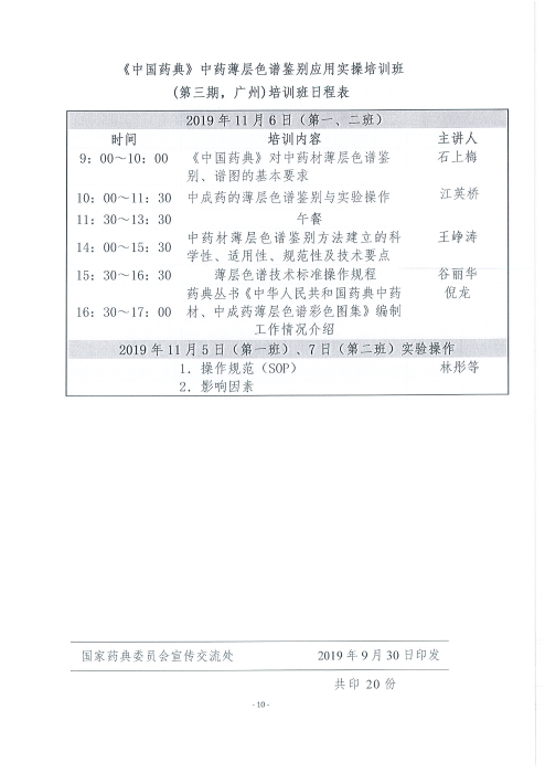 《中國(guó)藥典》中藥薄層色譜鑒別應(yīng)用實(shí)操培訓(xùn)班_頁(yè)面_10