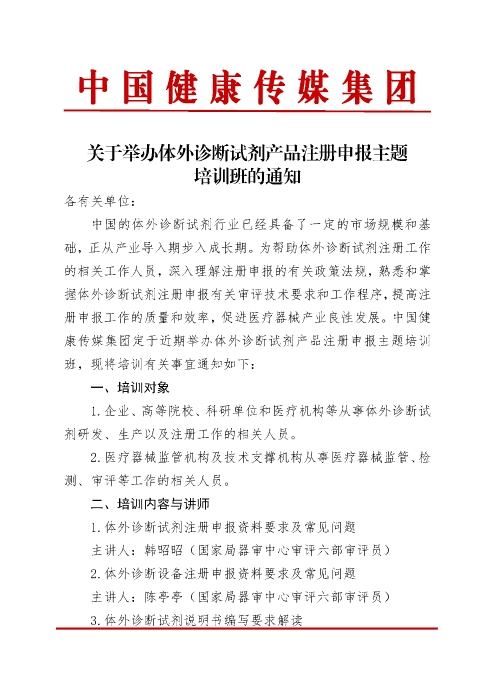 體外診斷試劑產(chǎn)品注冊(cè)申報(bào)主題培訓(xùn)班_頁(yè)面_1