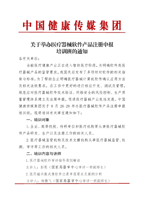 器審中心醫(yī)療器械軟件產(chǎn)品注冊(cè)申報(bào)培訓(xùn)班_頁面_1