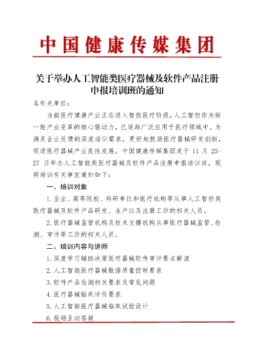 人工智能類醫(yī)療器械及軟件產(chǎn)品注冊申報培訓班_頁面_1