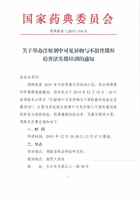 注射劑中可見異物與不溶性微粒檢查法實(shí)操培訓(xùn)班_頁面_1