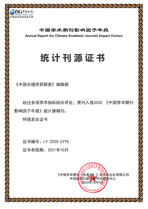 《中國合理用藥探索》入選2020《中國學術期刊影響因子年報》統(tǒng)計源期刊