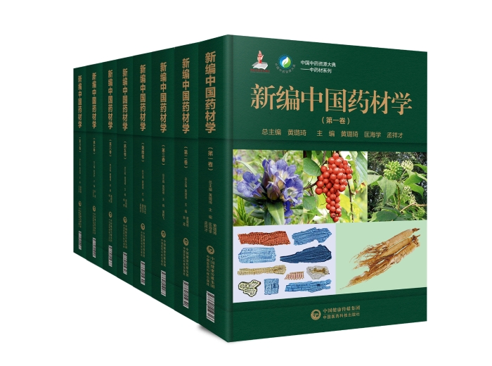 圖為《新編中國(guó)藥材學(xué)》（8卷）