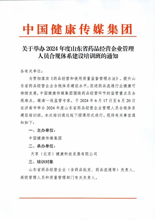 關(guān)于舉辦2024年度山東省藥品經(jīng)營(yíng)企業(yè)高級(jí)管理人員合規(guī)體系建設(shè)培訓(xùn)班的通知0430_00(1)