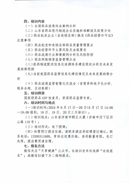 關(guān)于舉辦2024年度山東省藥品經(jīng)營(yíng)企業(yè)高級(jí)管理人員合規(guī)體系建設(shè)培訓(xùn)班的通知0430_01