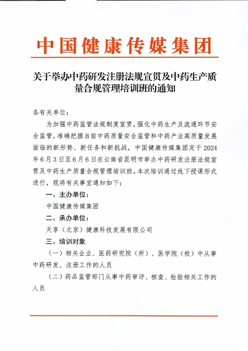 關(guān)于舉辦中藥研發(fā)注冊法規(guī)宣貫及中藥生產(chǎn)質(zhì)量合規(guī)管理培訓班的通知_00(1)