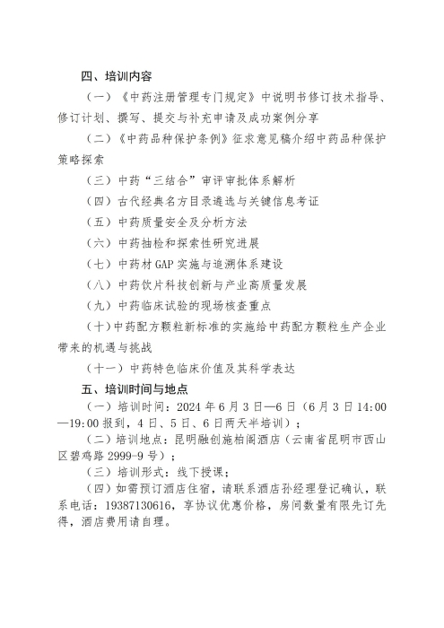 關(guān)于舉辦中藥研發(fā)注冊法規(guī)宣貫及中藥生產(chǎn)質(zhì)量合規(guī)管理培訓班的通知_01