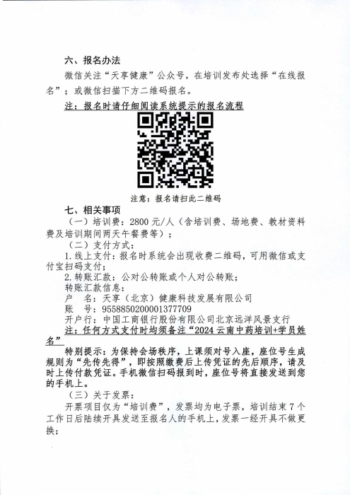 關(guān)于舉辦中藥研發(fā)注冊法規(guī)宣貫及中藥生產(chǎn)質(zhì)量合規(guī)管理培訓班的通知_02