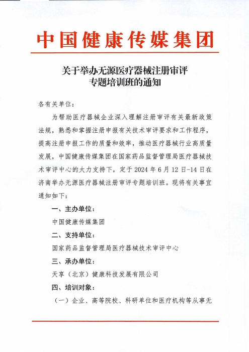 關(guān)于舉辦無源醫(yī)療器械注冊審評專題培訓(xùn)班的通知_00(1)