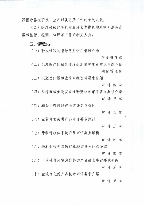 關(guān)于舉辦無源醫(yī)療器械注冊審評專題培訓(xùn)班的通知_01