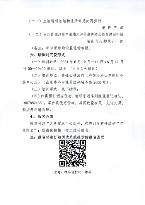 關(guān)于舉辦無源醫(yī)療器械注冊審評專題培訓(xùn)班的通知_02